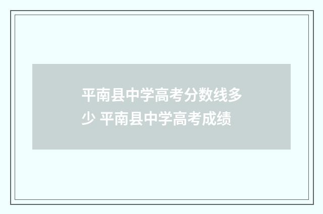 平南县中学高考分数线多少 平南县中学高考成绩