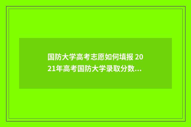 国防大学高考志愿如何填报 2021年高考国防大学录取分数线