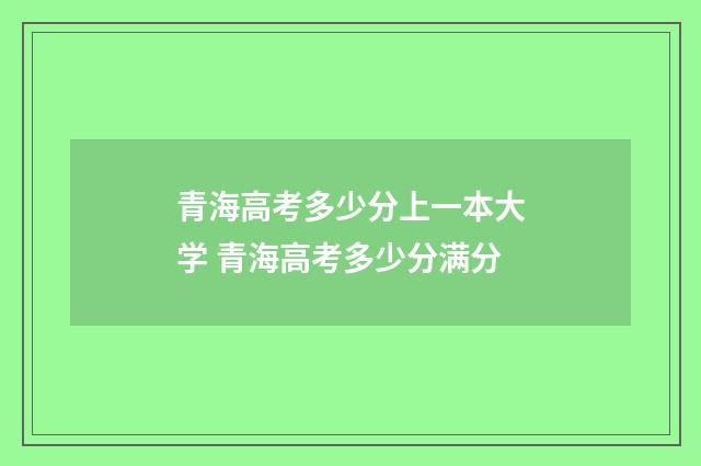 青海高考多少分上一本大学 青海高考多少分满分