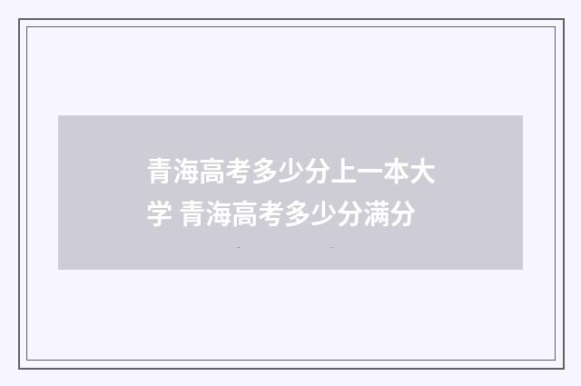 青海高考多少分上一本大学 青海高考多少分满分