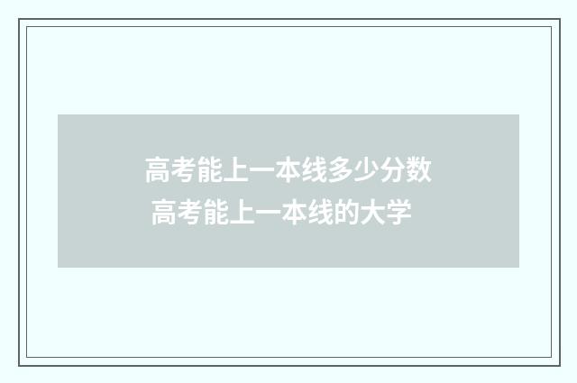 高考能上一本线多少分数 高考能上一本线的大学