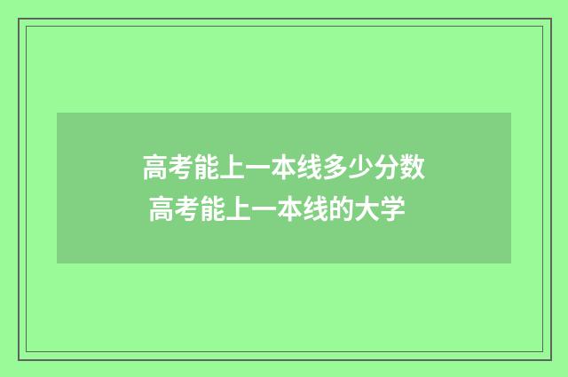 高考能上一本线多少分数 高考能上一本线的大学