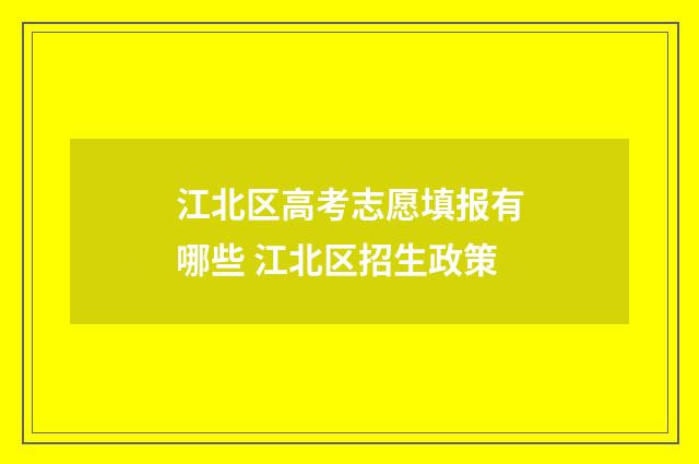 江北区高考志愿填报有哪些 江北区招生政策