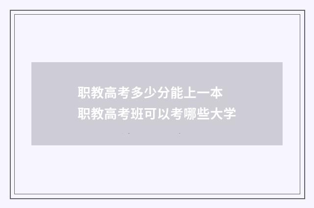 职教高考多少分能上一本 职教高考班可以考哪些大学