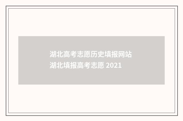 湖北高考志愿历史填报网站 湖北填报高考志愿 2021