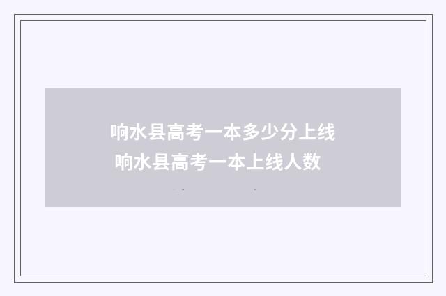 响水县高考一本多少分上线 响水县高考一本上线人数