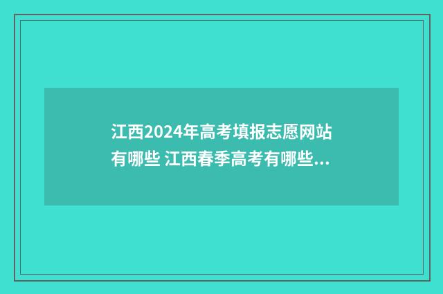 江西2024年高考填报志愿网站有哪些 江西春季高考有哪些学校