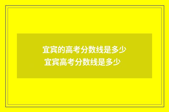 宜宾的高考分数线是多少 宜宾高考分数线是多少