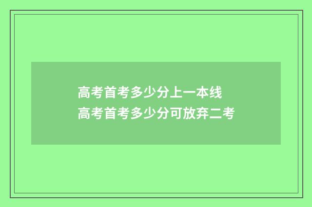 高考首考多少分上一本线 高考首考多少分可放弃二考