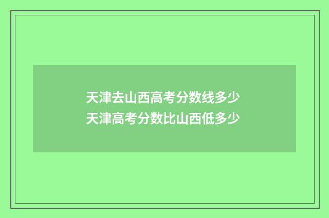 天津去山西高考分数线多少 天津高考分数比山西低多少