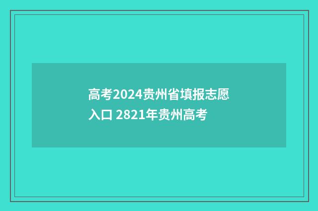高考2024贵州省填报志愿入口 2821年贵州高考