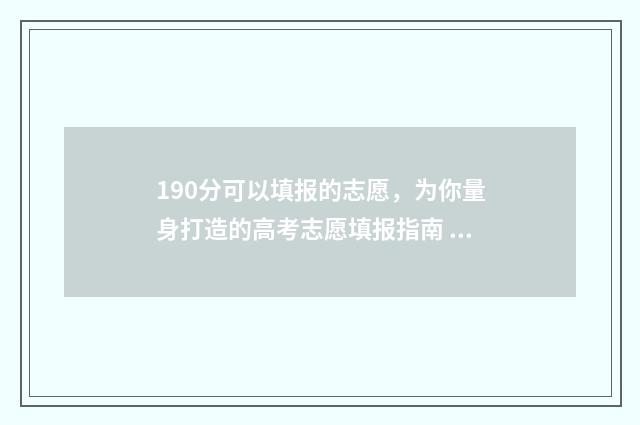 190分可以填报的志愿，为你量身打造的高考志愿填报指南 190分可以填报的专业