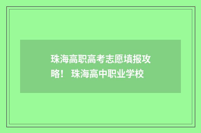 珠海高职高考志愿填报攻略！ 珠海高中职业学校