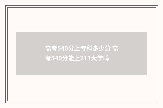 高考540分上专科多少分 高考540分能上211大学吗