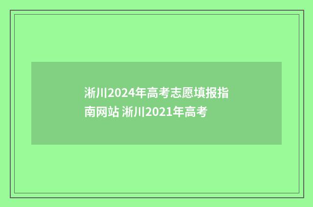 淅川2024年高考志愿填报指南网站 淅川2021年高考