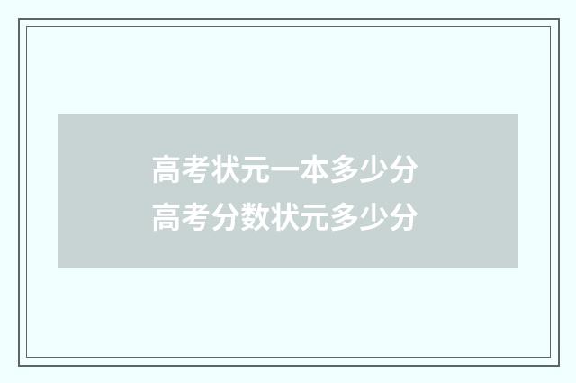 高考状元一本多少分 高考分数状元多少分