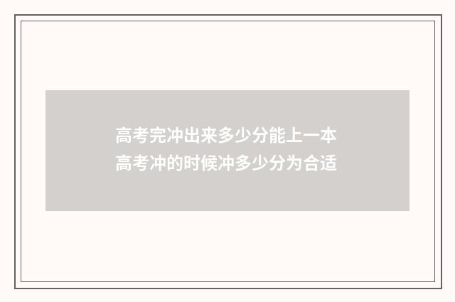 高考完冲出来多少分能上一本 高考冲的时候冲多少分为合适