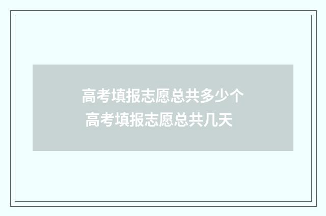 高考填报志愿总共多少个 高考填报志愿总共几天