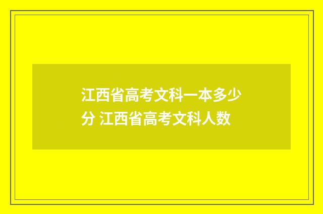 江西省高考文科一本多少分 江西省高考文科人数