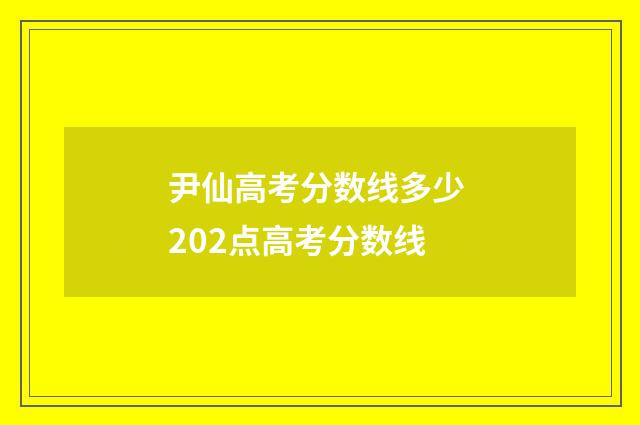 尹仙高考分数线多少 202点高考分数线
