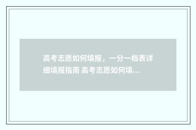 高考志愿如何填报，一分一档表详细填报指南 高考志愿如何填报冲,稳,保顺序