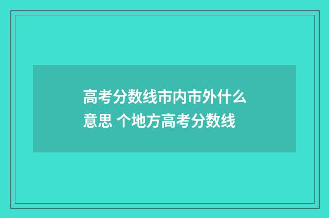 高考分数线市内市外什么意思 个地方高考分数线