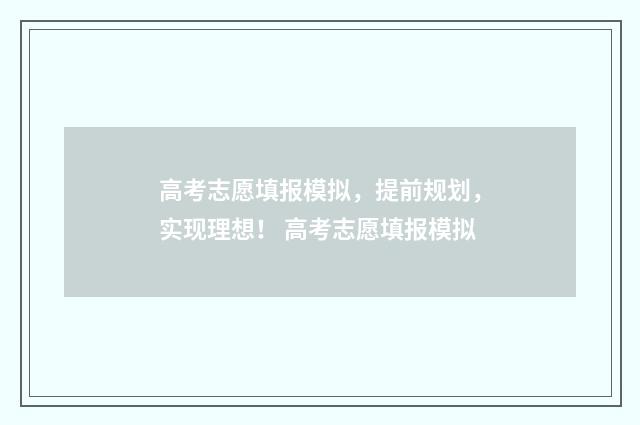 高考志愿填报模拟，提前规划，实现理想！ 高考志愿填报模拟
