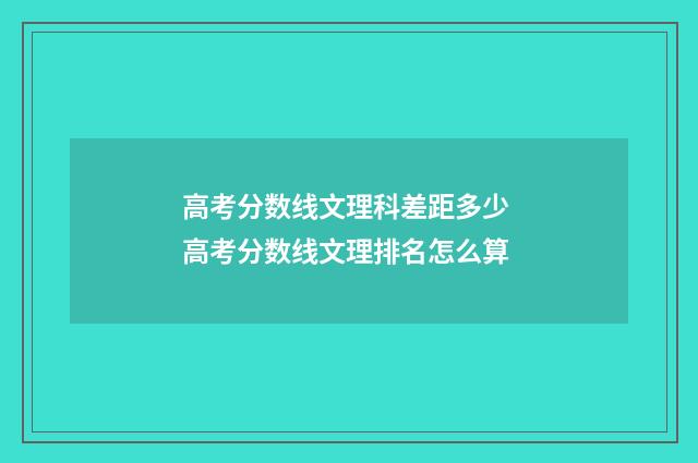 高考分数线文理科差距多少 高考分数线文理排名怎么算