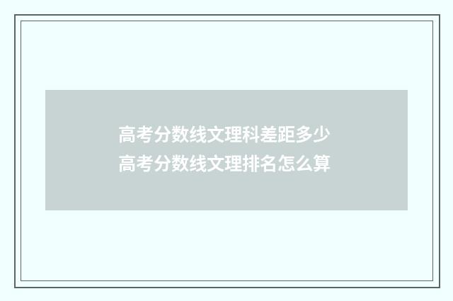 高考分数线文理科差距多少 高考分数线文理排名怎么算