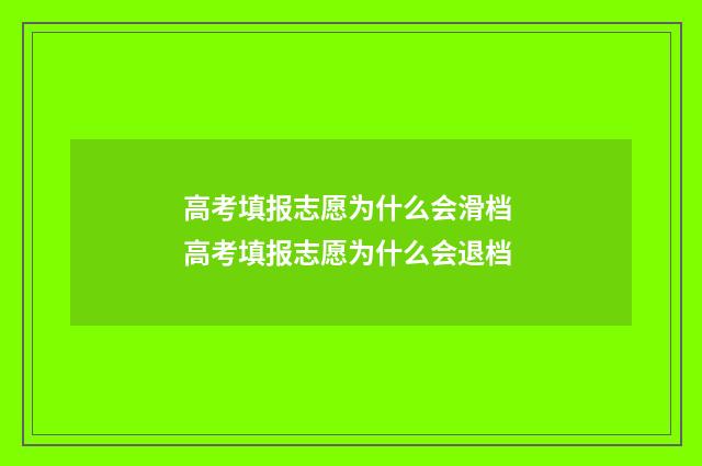 高考填报志愿为什么会滑档 高考填报志愿为什么会退档
