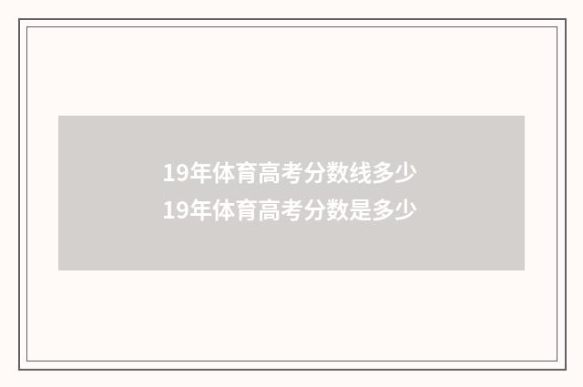 19年体育高考分数线多少 19年体育高考分数是多少