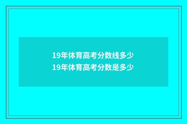 19年体育高考分数线多少 19年体育高考分数是多少