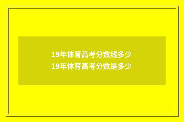 19年体育高考分数线多少 19年体育高考分数是多少