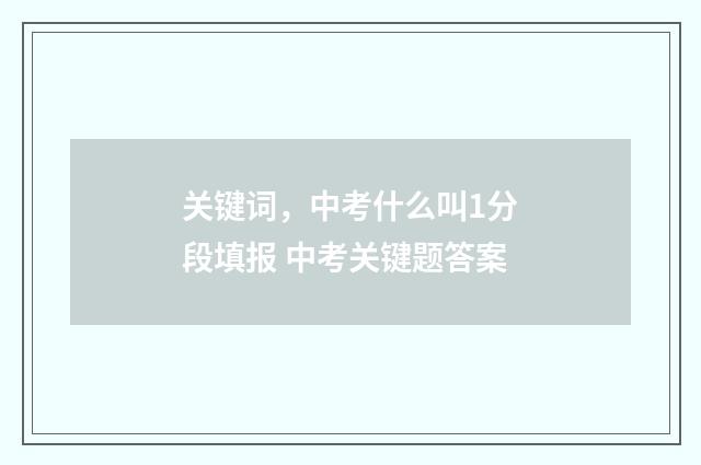 关键词，中考什么叫1分段填报 中考关键题答案
