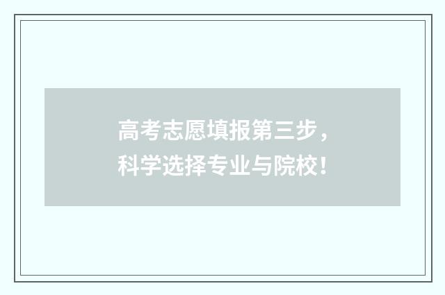 高考志愿填报第三步，科学选择专业与院校！