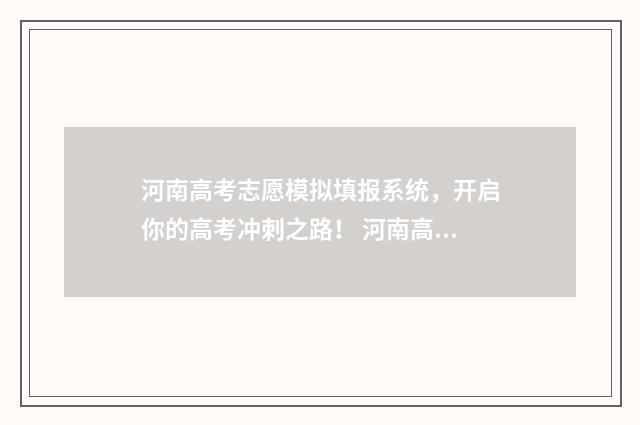 河南高考志愿模拟填报系统，开启你的高考冲刺之路！ 河南高考志愿模拟填报网站