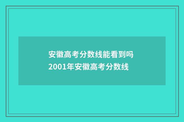 安徽高考分数线能看到吗 2001年安徽高考分数线