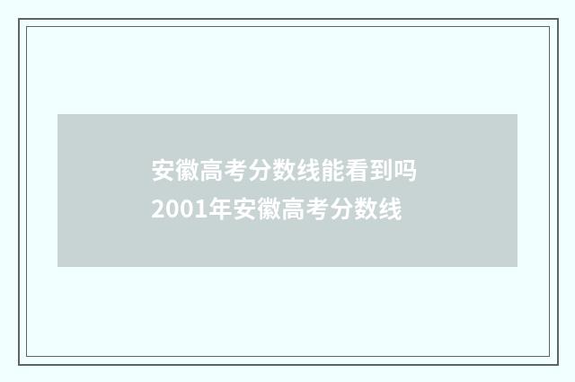 安徽高考分数线能看到吗 2001年安徽高考分数线