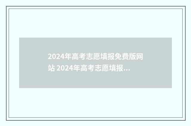 2024年高考志愿填报免费版网站 2024年高考志愿填报有新政策