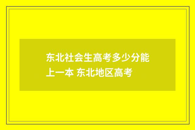 东北社会生高考多少分能上一本 东北地区高考