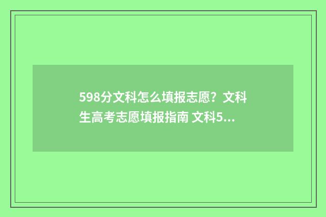 598分文科怎么填报志愿？文科生高考志愿填报指南 文科598分可以上211吗