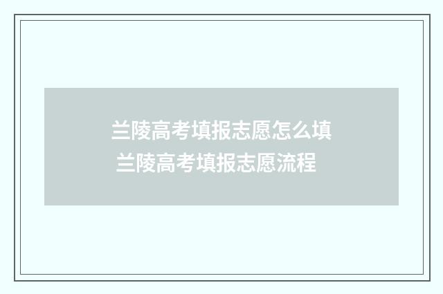 兰陵高考填报志愿怎么填 兰陵高考填报志愿流程