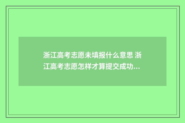浙江高考志愿未填报什么意思 浙江高考志愿怎样才算提交成功?
