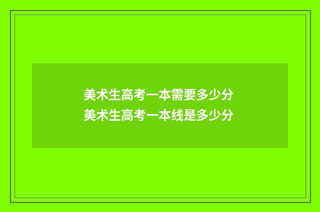 美术生高考一本需要多少分 美术生高考一本线是多少分