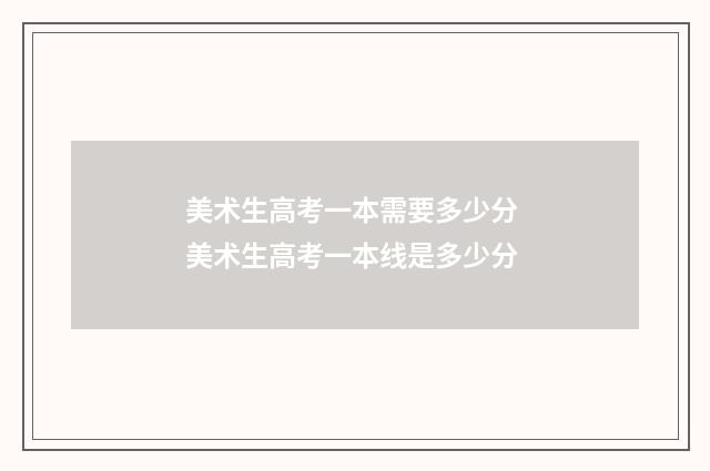 美术生高考一本需要多少分 美术生高考一本线是多少分