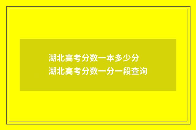 湖北高考分数一本多少分 湖北高考分数一分一段查询