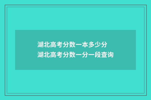湖北高考分数一本多少分 湖北高考分数一分一段查询