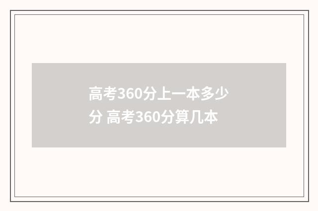 高考360分上一本多少分 高考360分算几本
