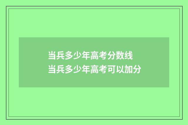 当兵多少年高考分数线 当兵多少年高考可以加分