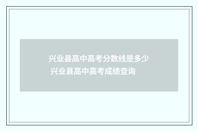 兴业县高中高考分数线是多少 兴业县高中高考成绩查询
